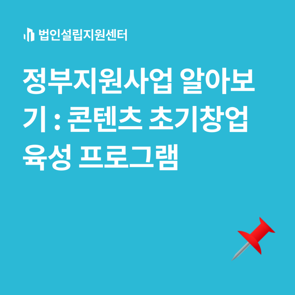 정부지원사업 알아보기 : 콘텐츠초기창업육성프로그램