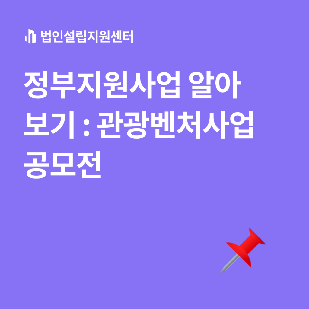 정부지원사업 : 관광벤처사업 공모전