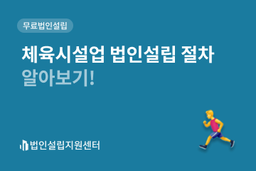 체육시설업 법인설립 절차 알아보기!