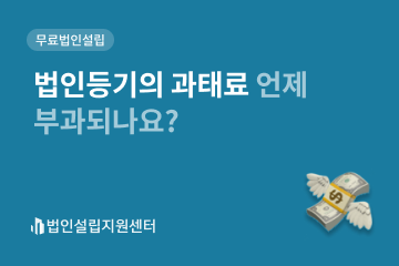 법인등기의 과태료 언제 부과되나요?