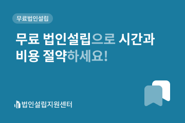 무료 법인설립으로 시간과 비용 절약하세요!