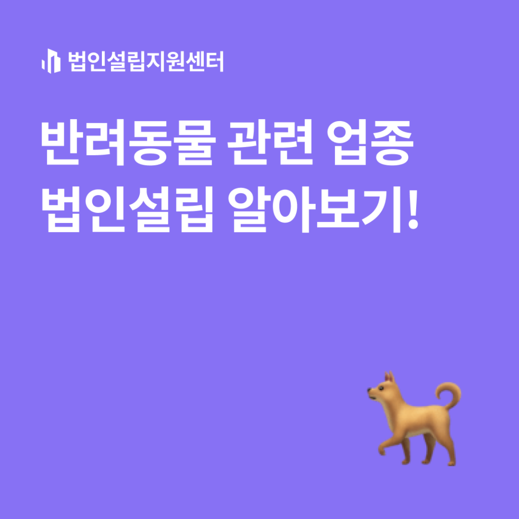 반려동물 관련 업종 멈인설립 알아보기!