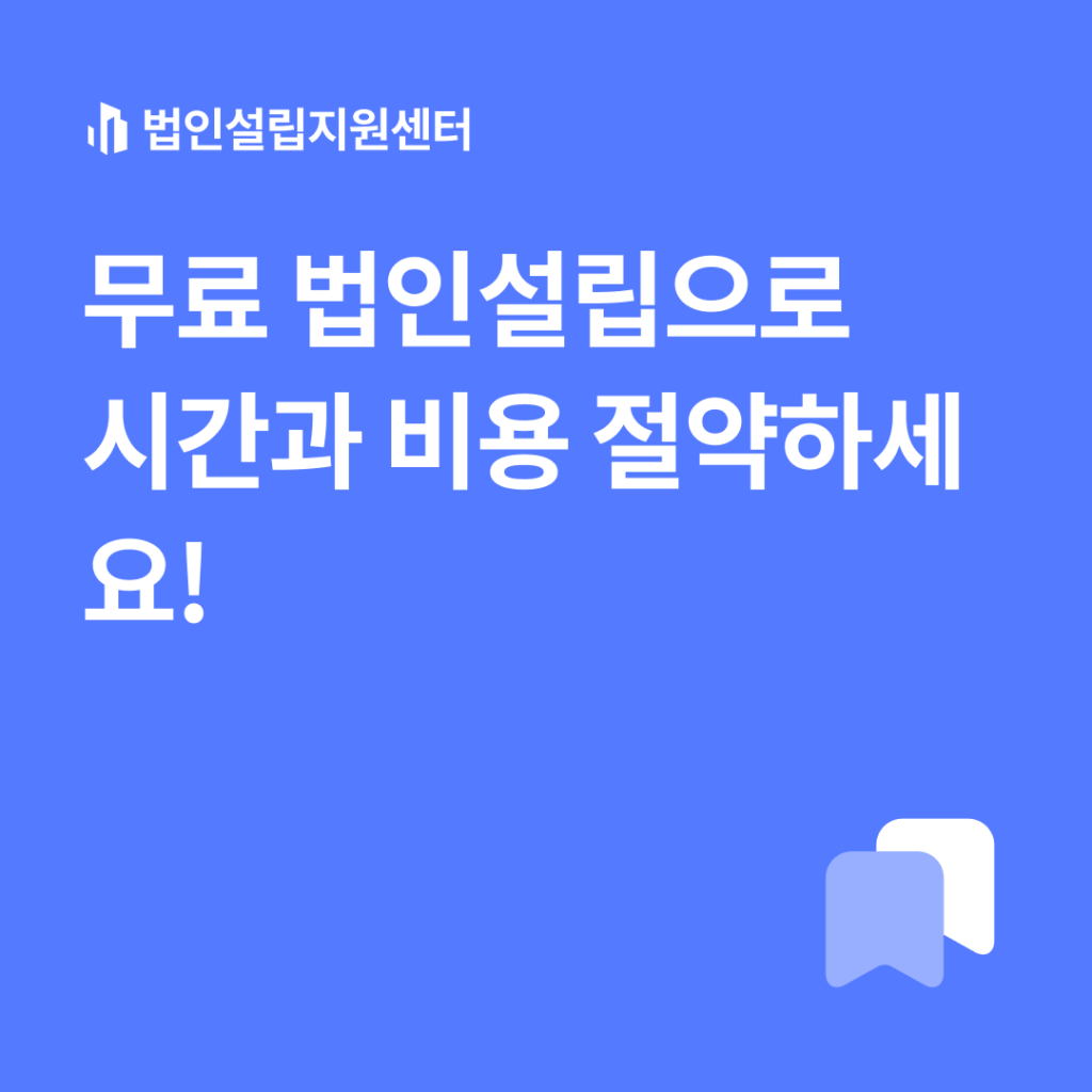 무료 법인설립으로 시간과 비용 절약하세요!