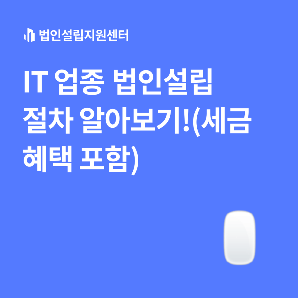 IT업종 법인설립 절차 알아보기!(세금혜택포함)