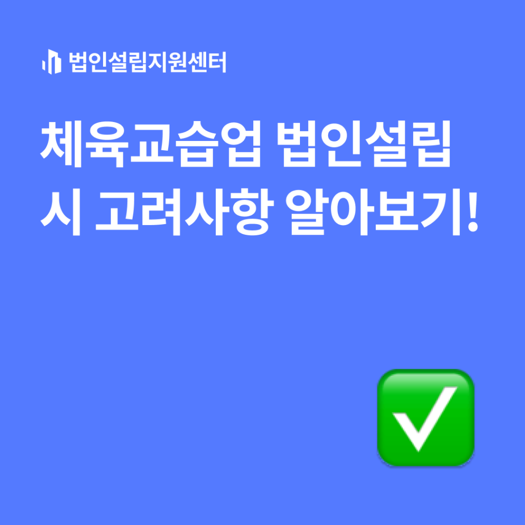 체육교습업 법인설립 시 고려 사항 알아보기!