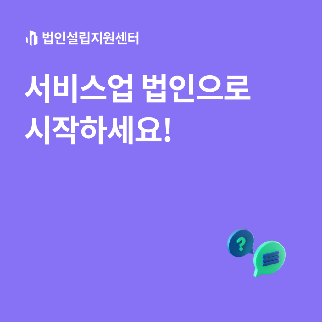 서비스업 법인으로 시작하세요!