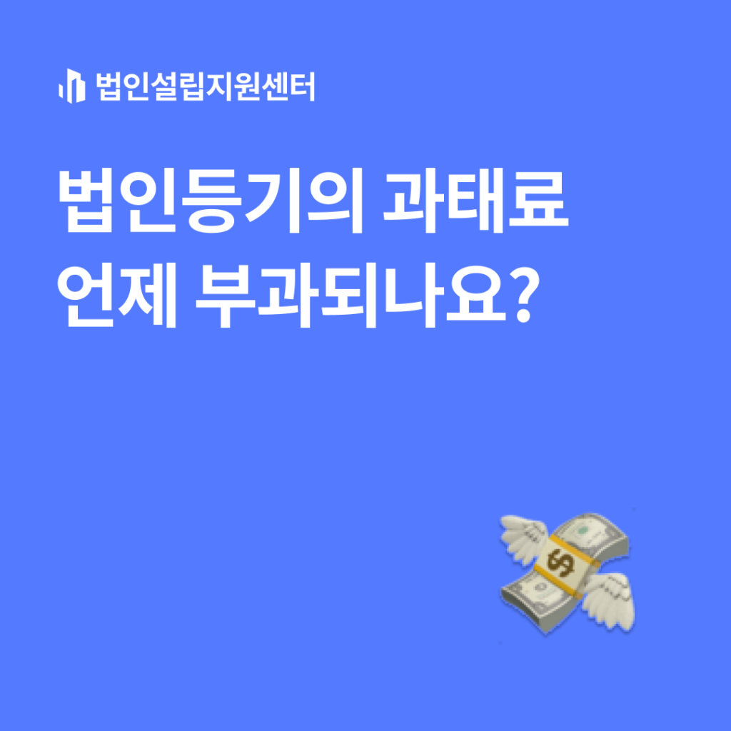 법인등기의 과태료 언제 부과되나요?