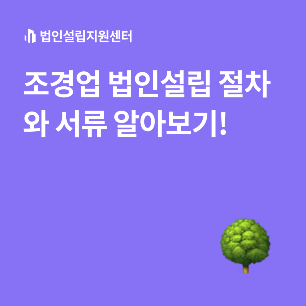 조경업 법인설립 절차와 서류 알아보기!