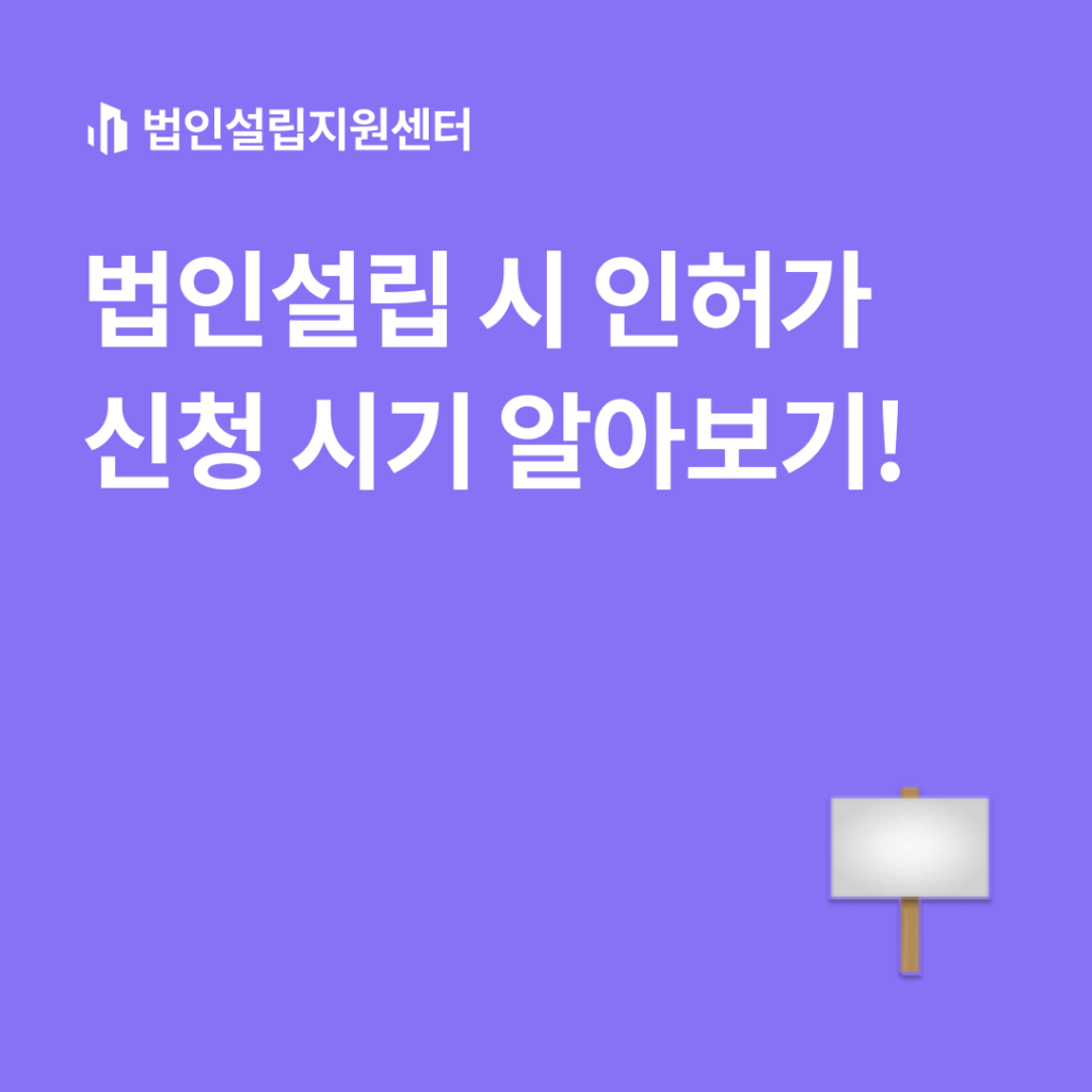 법인설립 시 인허가 신청 시기 알아보기!