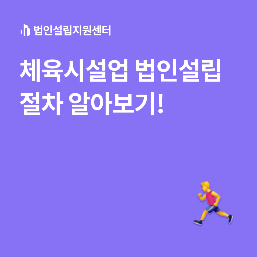 체육시설업 법인설립 절차 알아보기!