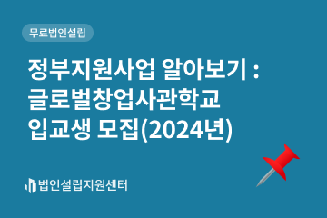 글로벌창업사관학교 입교생 모집