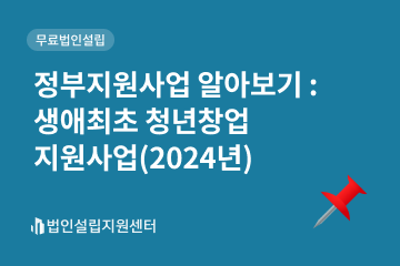 생애최초 청년창업 지원사업(2024년)