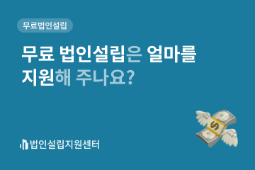 무료 법인설립은 얼마를 지원해 주나요?