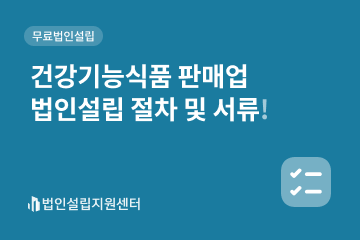 건강기능식품 판매업 법인설립 절차 및 서류!