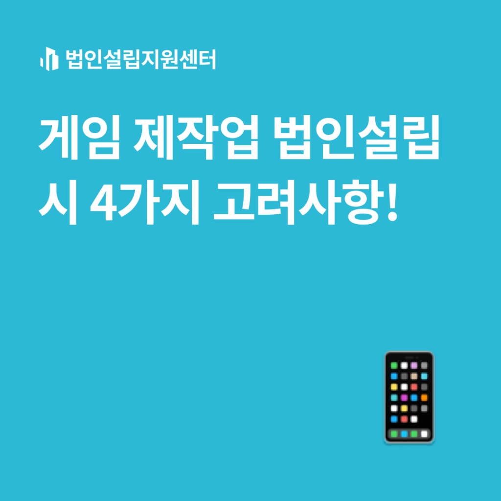 게임 제작업 법인설립 시 4가지 고려사항!