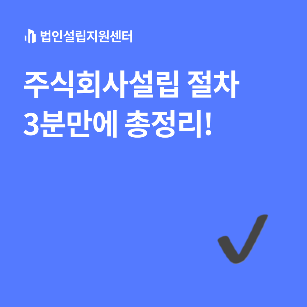 주식회사설립 절차 3분만에 총정리!