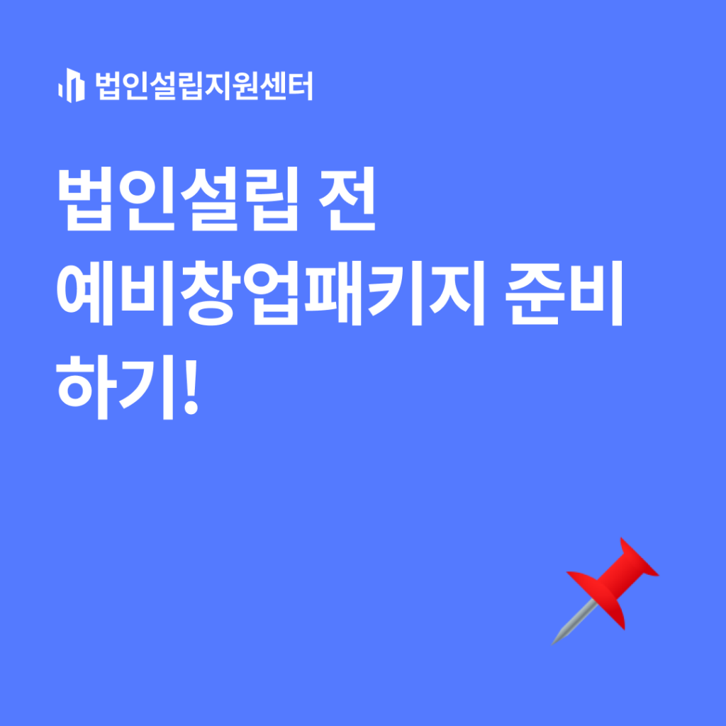 예비창업패키지 준비하기!