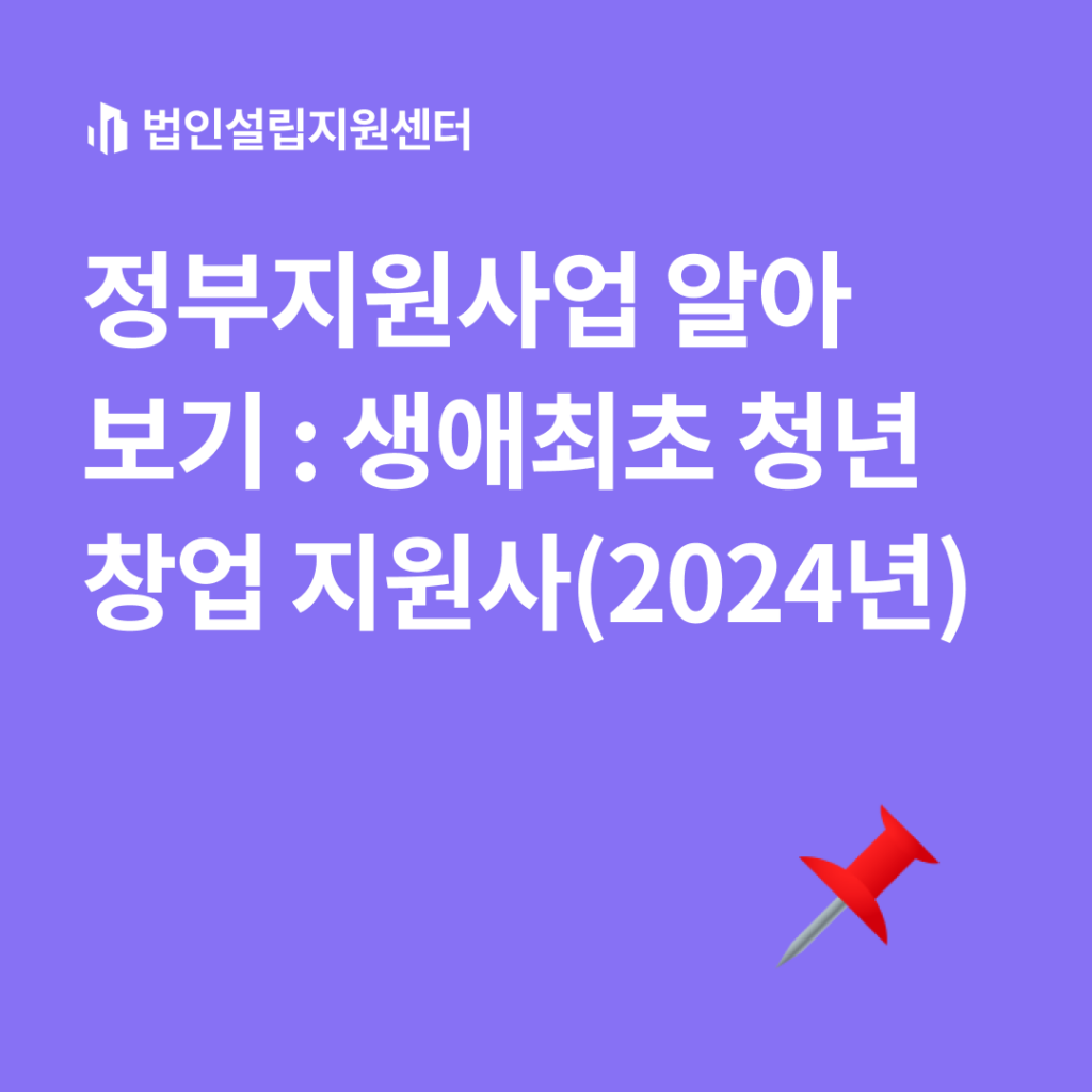 생애최초 청년창업 지원사업(2024년)