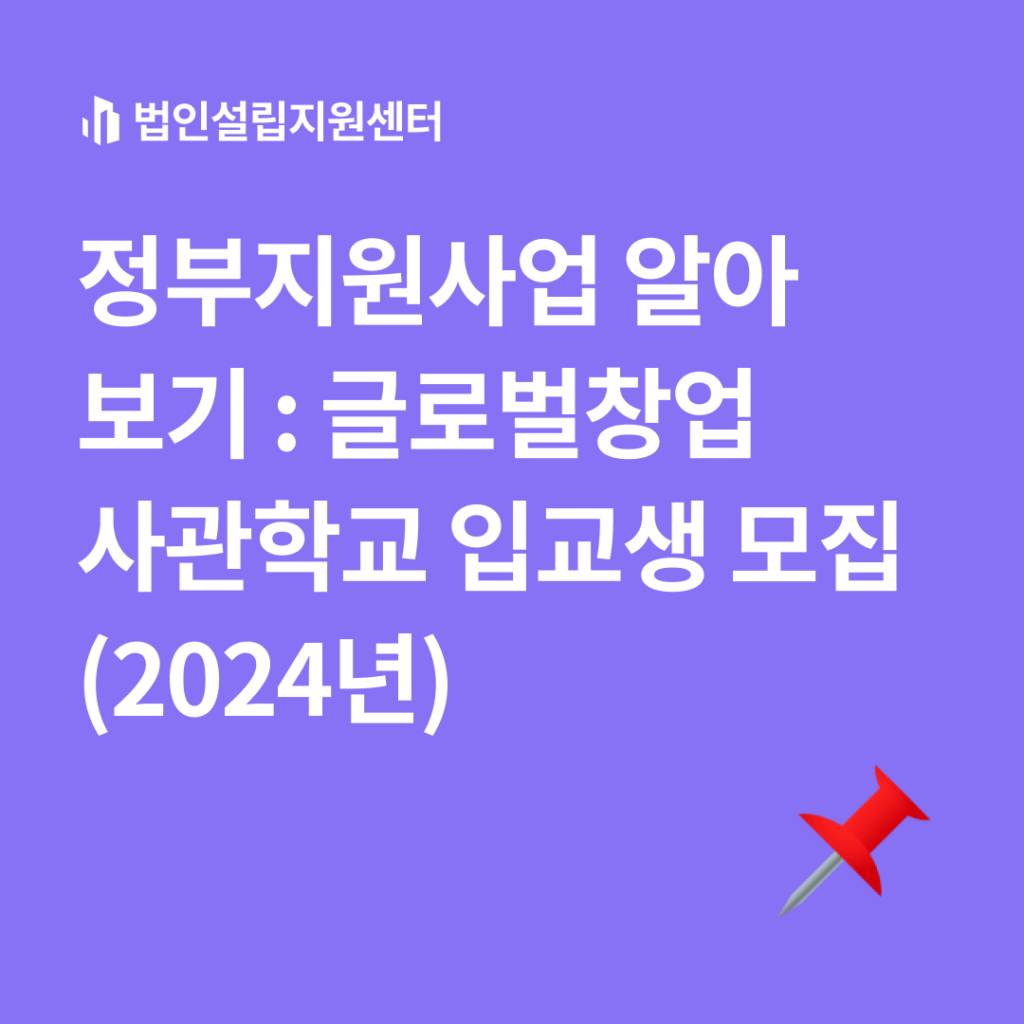 글로벌창업사관학교 입교생 모집