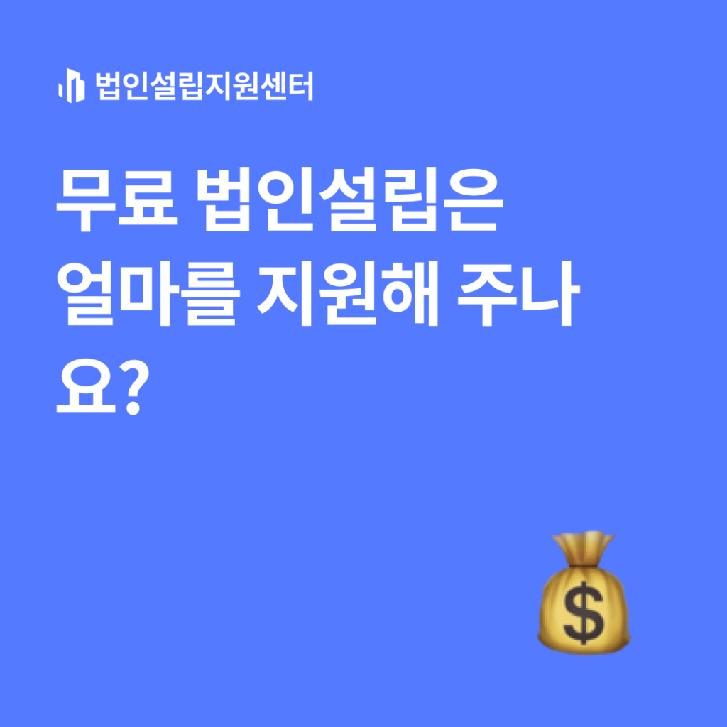 무료 법인설립은 얼마를 지원해 주나요?