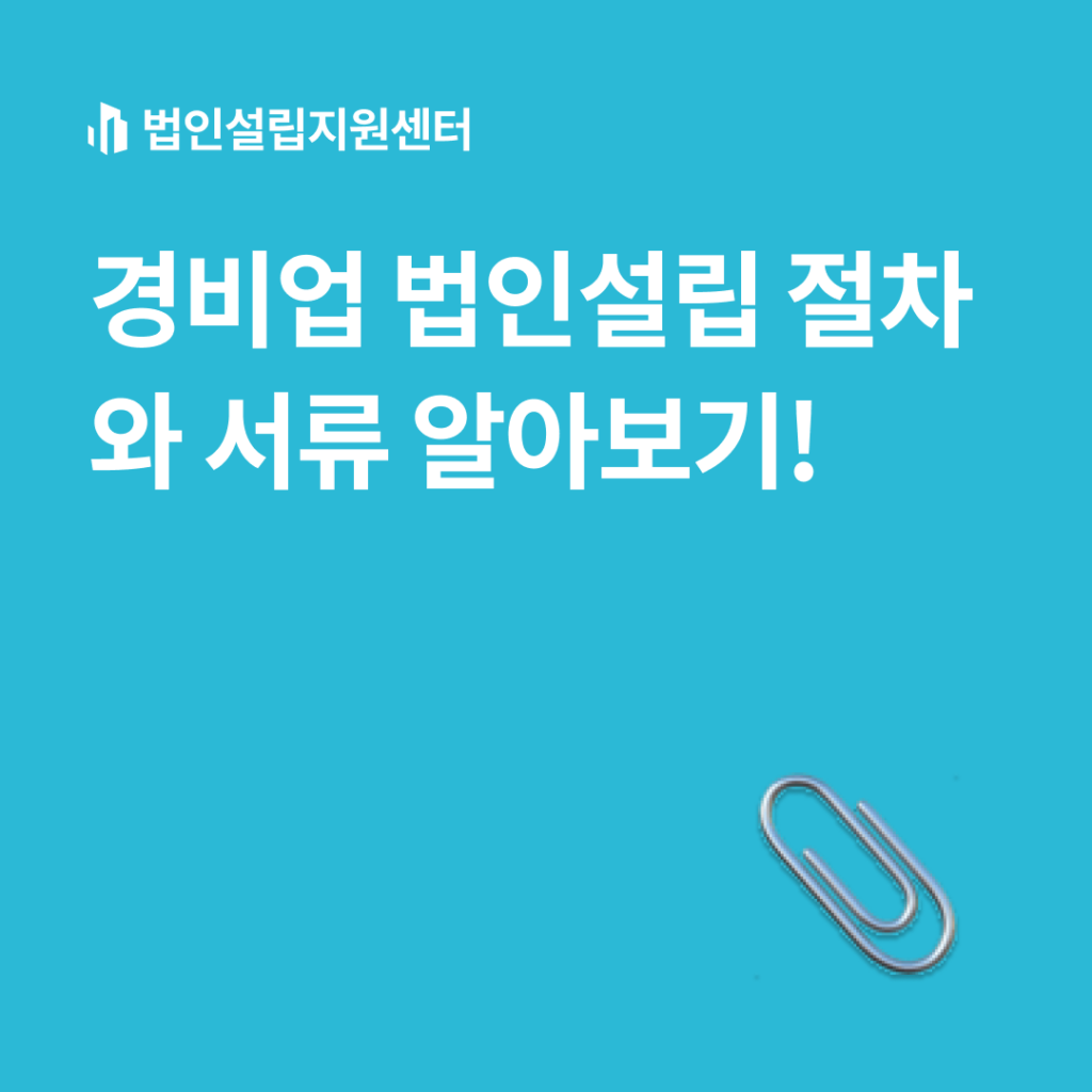 경비업 법인설립 절차와 서류 알아보기!