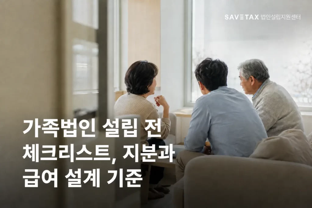 가족들이 함께 대화하는 모습과 가족법인 설립 전 체크리스트 및 지분·급여 설계 기준 문구