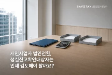 세이브택스 법인설립지원센터의 개인사업자 법인전환 및 성실신고확인대상자 검토 안내