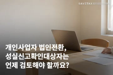밝은 작업 공간의 노트북과 서류를 배경으로, 개인사업자 법인전환을 언제 검토해야 하는지 묻는 문구가 담긴 이미지