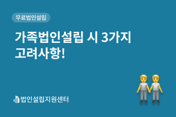 가족법인설립 시 3가지 고려사항!