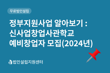 신사업창업사관학교예비창업자모집