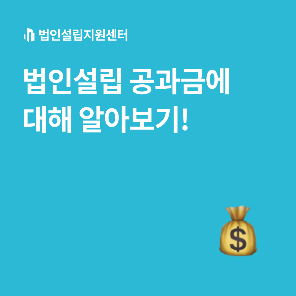 법인설립 공과금에 대해 알아보기!