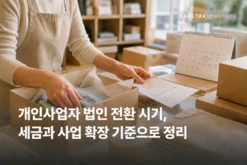 개인사업자 법인 전환 시기와 세금·사업 확장 기준
