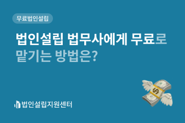 법인설립 법무사에게 무료로 맡기는 방법은?