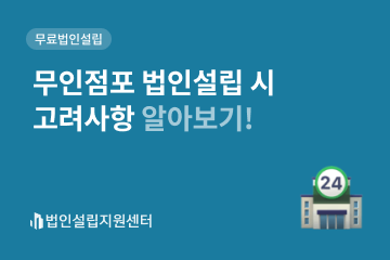 무인점포 법인설립 시 고려사항 알아보기!