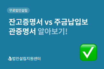 잔고증명서 vs 주금납입보관증명서 알아보기!