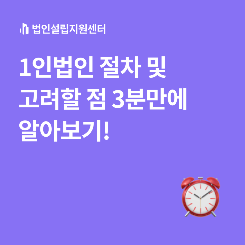 1인법인 절차 및 고려할 점 3분만에 알아보기!