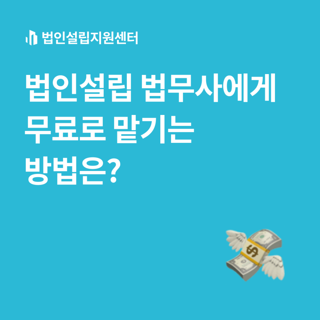 법인설립 법무사에게 무료로 맡기는 방법은?