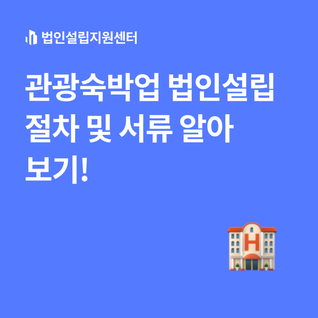 관광숙박업 법인설립 절차 및 서류 알아보기!