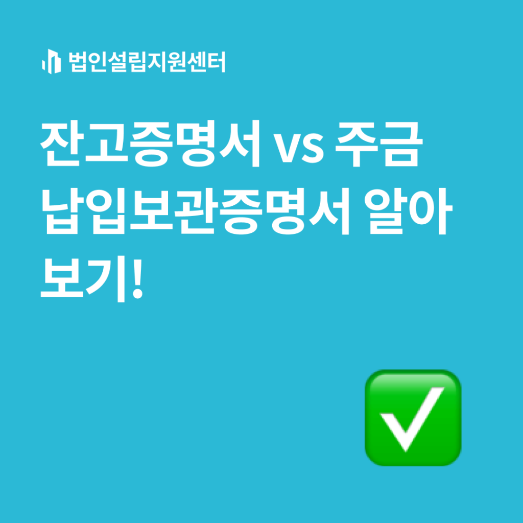 잔고증명서 vs 주금납입보관증명서 알아보기!