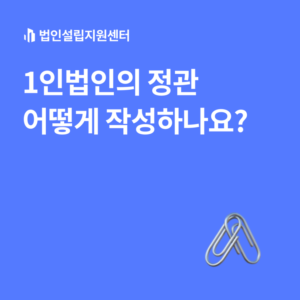 1인법인의 정관 어떻게 작성하나요?