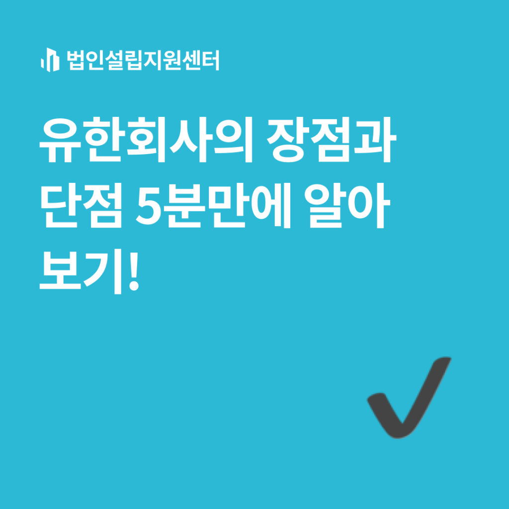 유한회사 장점과 단점