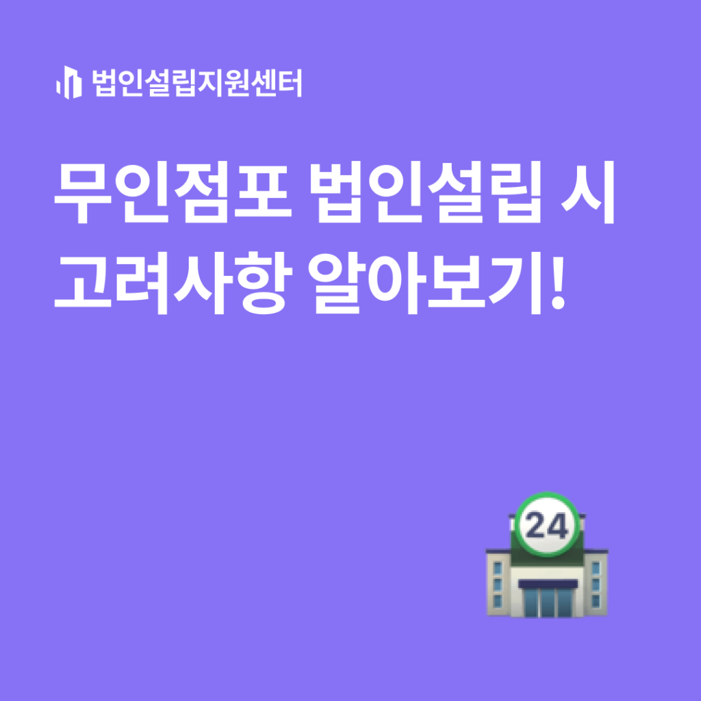 무인점포 법인설립 시 고려사항 알아보기!