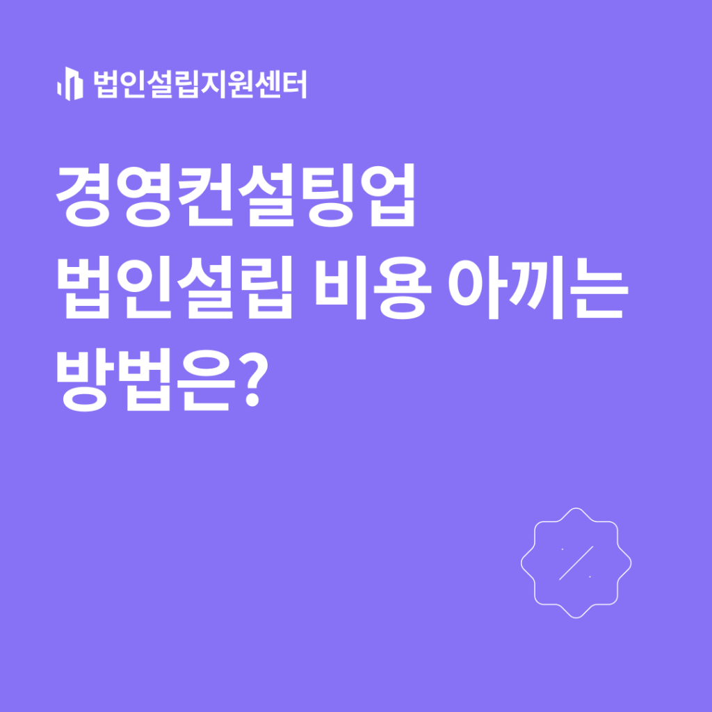 경영컨설팅업 법인설립 비용 아끼는 방법은?