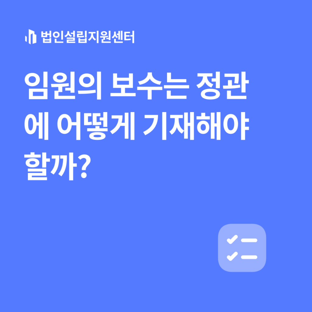 임원의 보수는 정관에 어떻게 기재해야 할까?