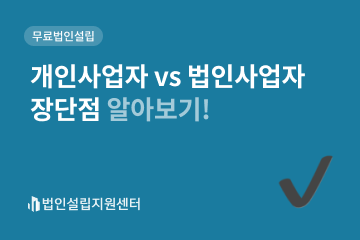 개인사업자 vs 법인사업자 장단점 알아보기!