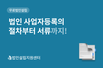 법인 사업자등록의 절차부터 서류까지!