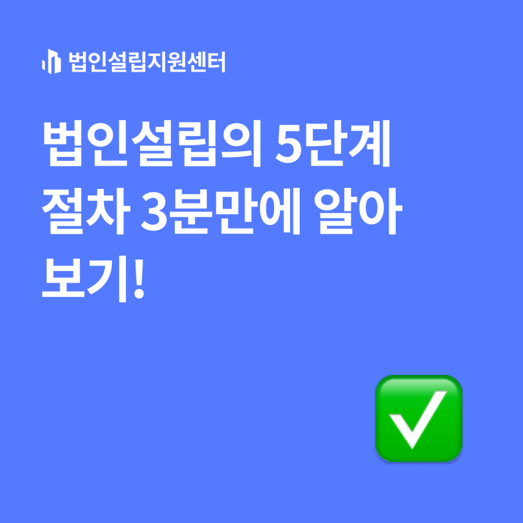 법인설립의 5단계 절차 3분만에 알아보기!