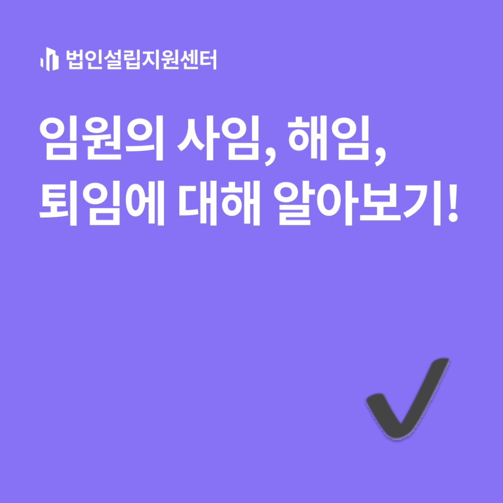 임원의 사임, 해임, 퇴임에 대해 알아보기!