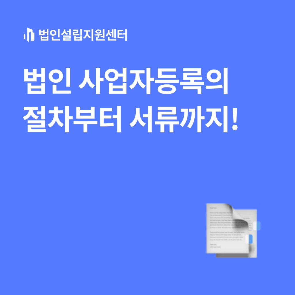 법인 사업자등록의 절차부터 서류까지!