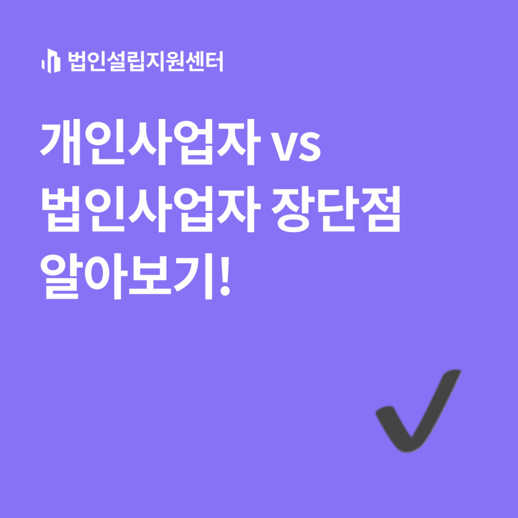 개인사업자 vs 법인사업자 장단점 알아보기!